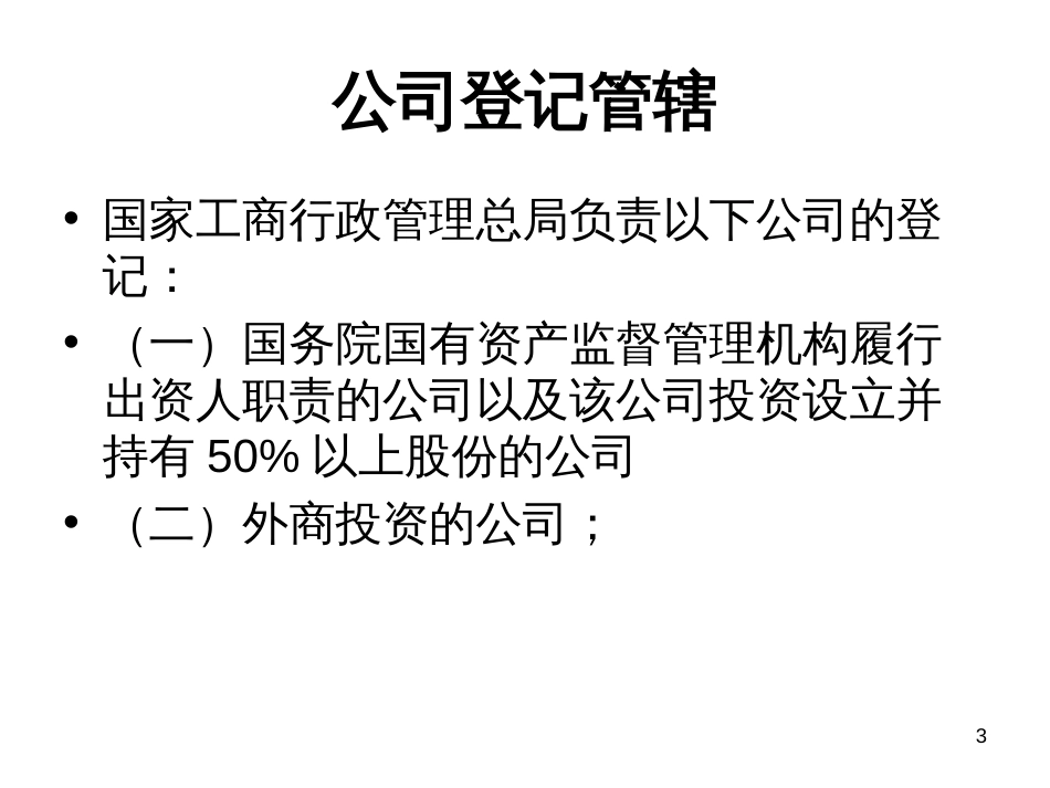 4公司登记管理法律制度_第3页