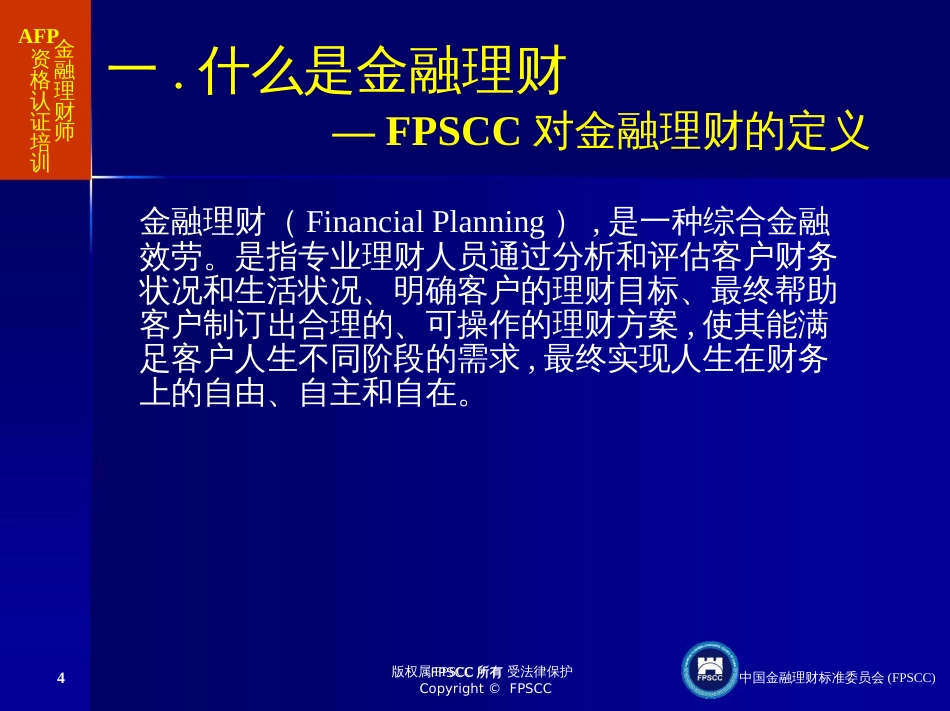 AFP金融理财概述_第3页