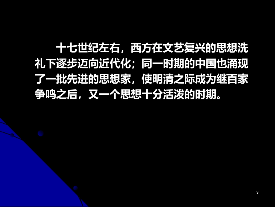 4、明清之际活跃的儒家思想_第3页