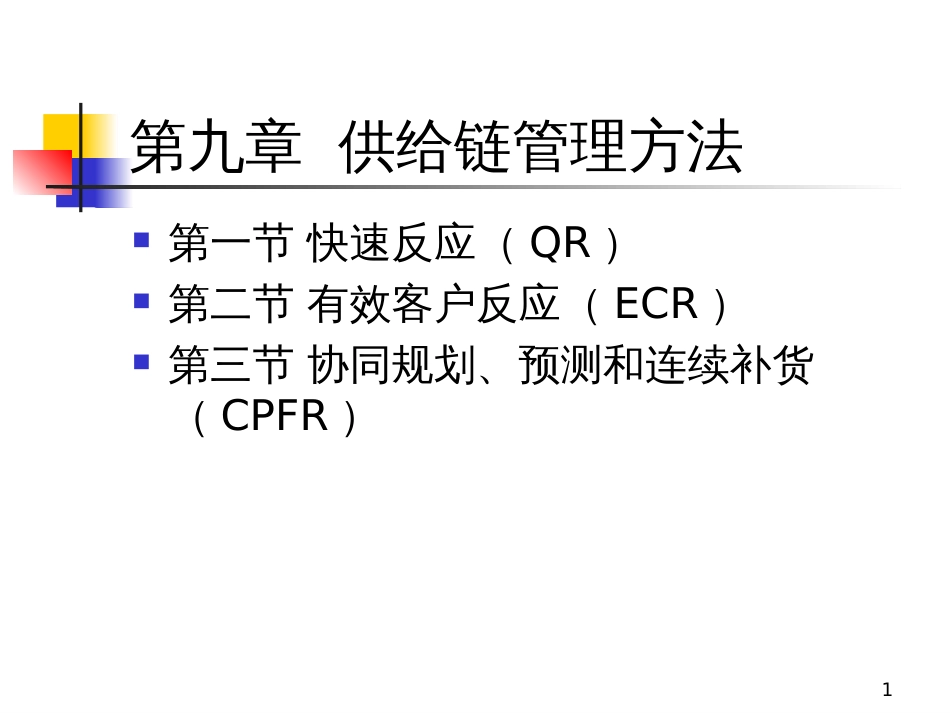 2供应链的构建_第1页