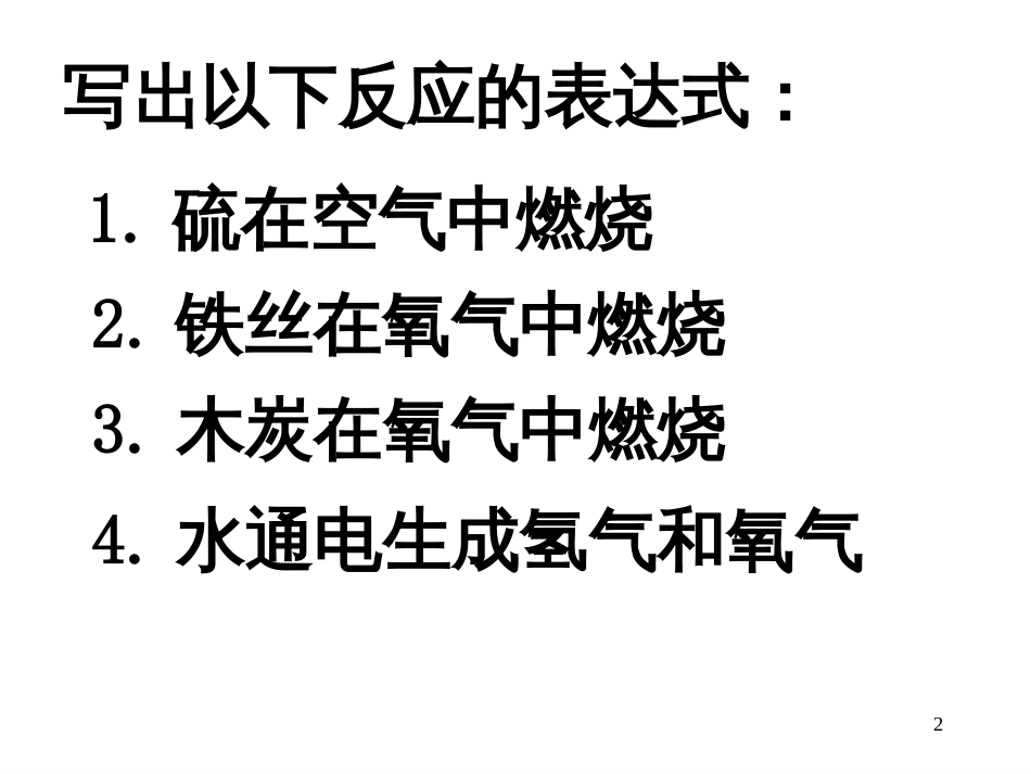 23化学反应与质量守恒(1)_第2页