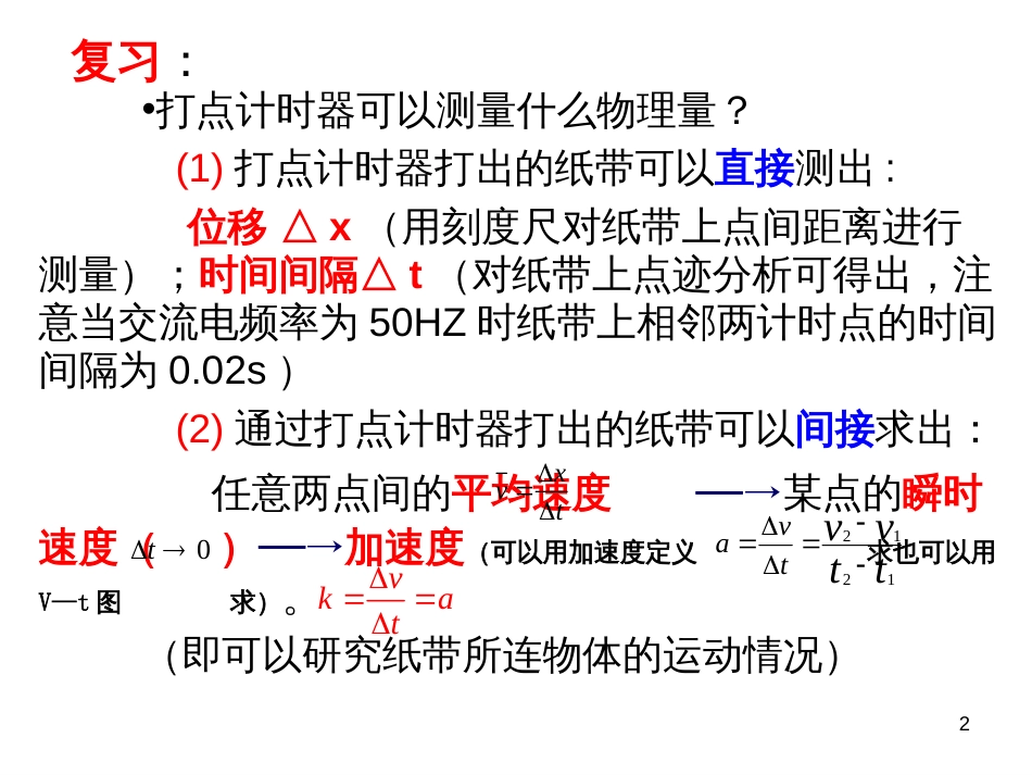 21实验探究小车速度随时间变化的规律(实际授课用)_第2页