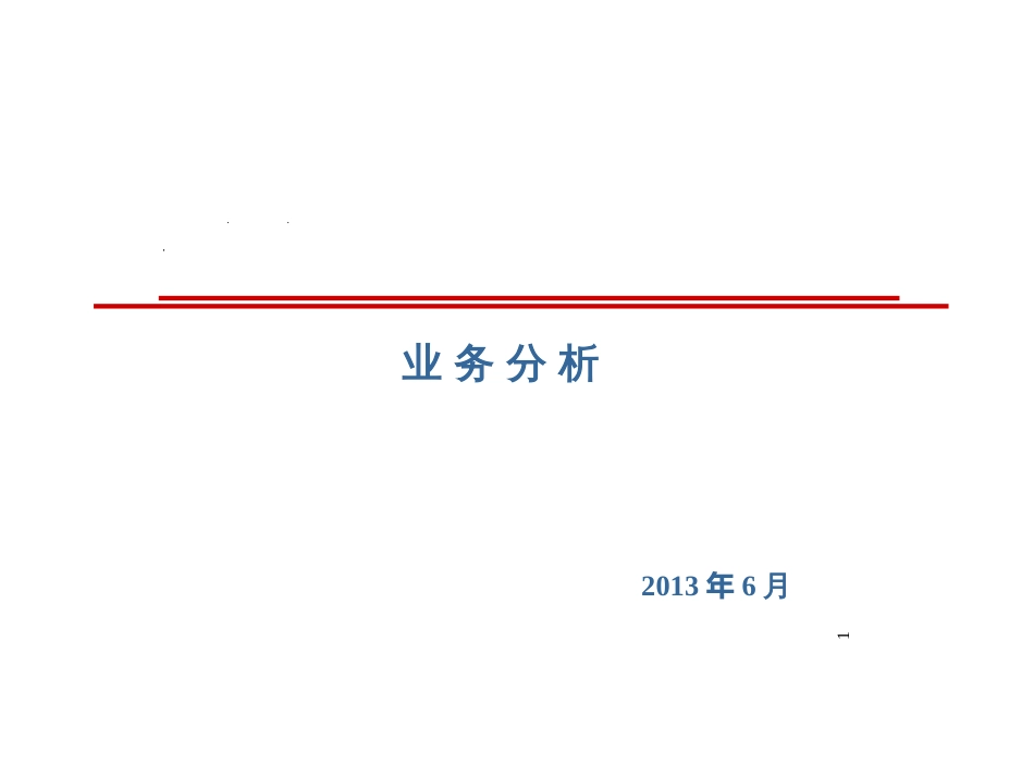4业务分析模版_第1页