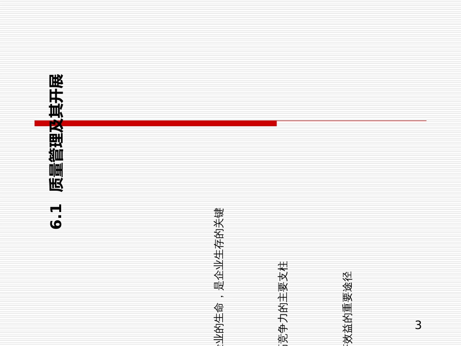 Ch6企业质量管理_第3页
