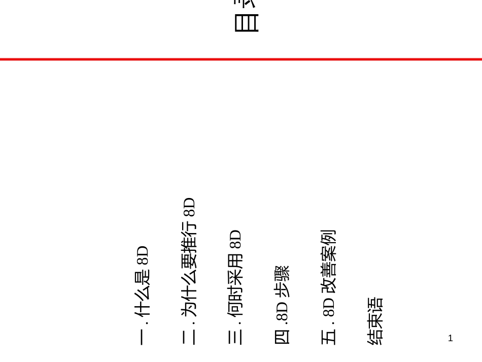 8D报告培训教材-经典1_第1页