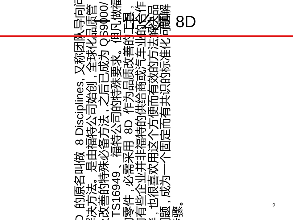 8D报告培训教材-经典1_第2页