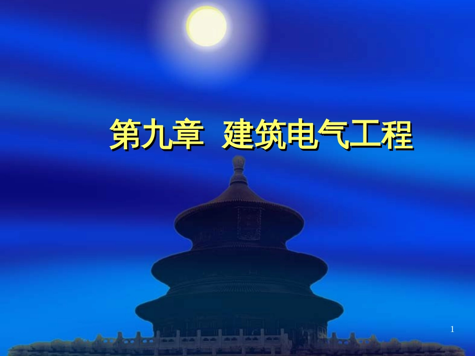 93建筑电气工程常用材料_第1页