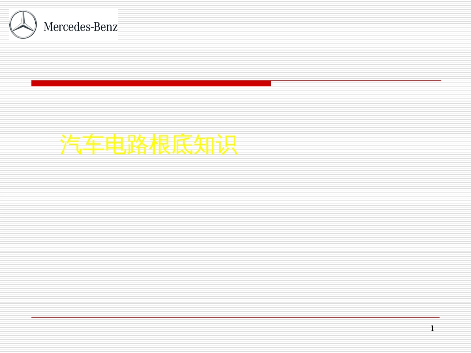 _汽车电路基础知识培训_第1页