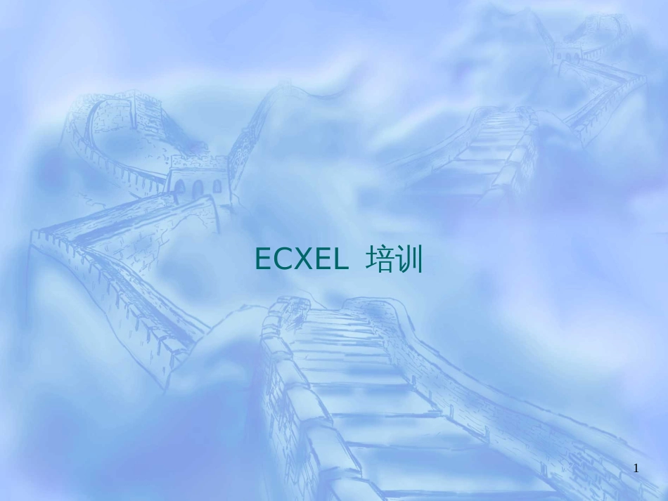 EXCEL常用技巧培训_第1页