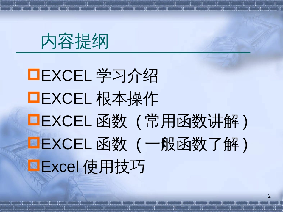 EXCEL常用技巧培训_第2页