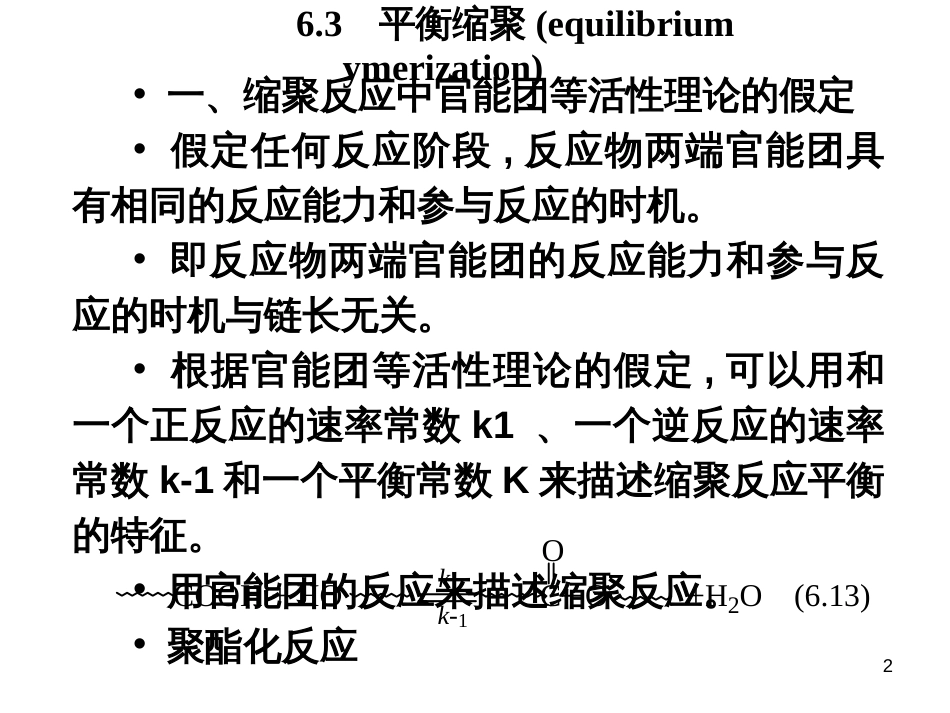 63平衡缩聚(equilibriumymerizatio_第2页