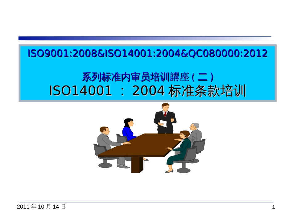 3-ISO14001环境管理体系条款培训_第1页