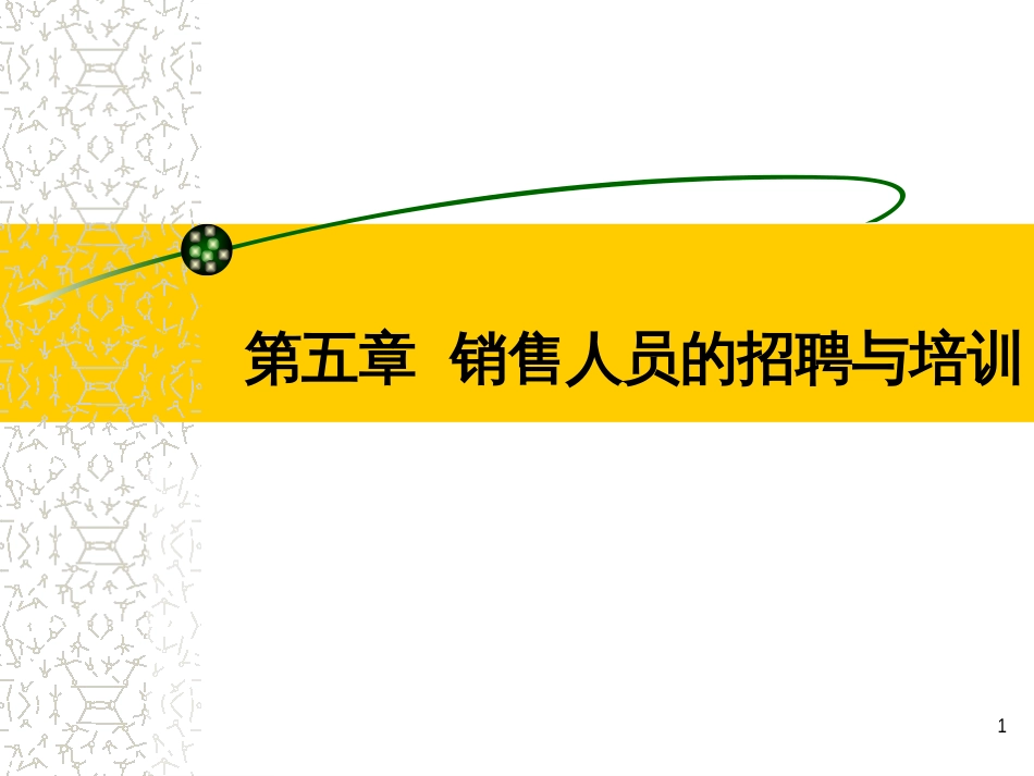 5销售人员的招聘与培训_第1页