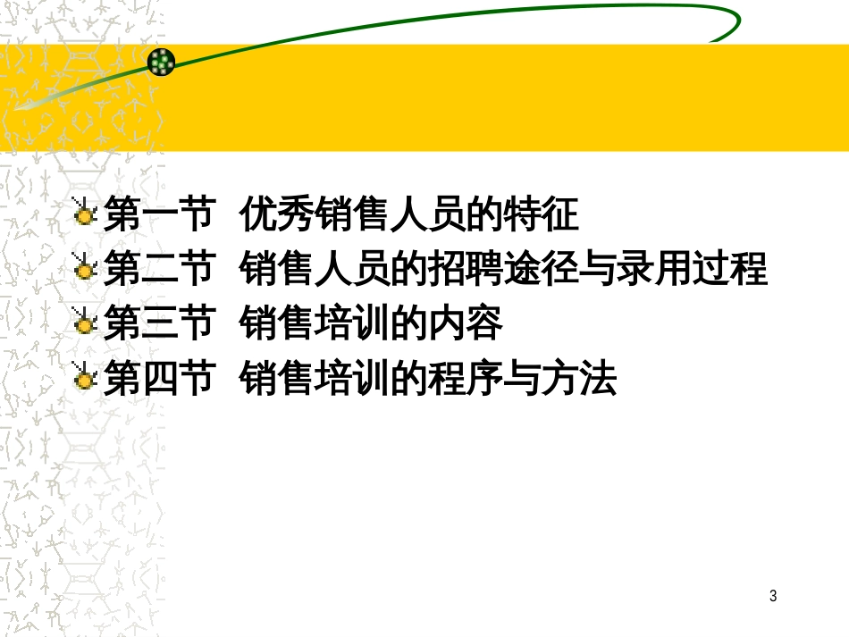 5销售人员的招聘与培训_第3页