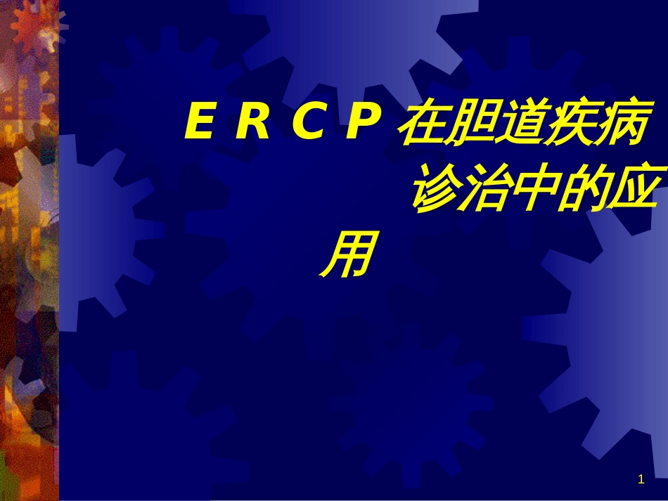 ERCP在胆道疾病中的诊治进展_山东大学齐鲁医院_第1页