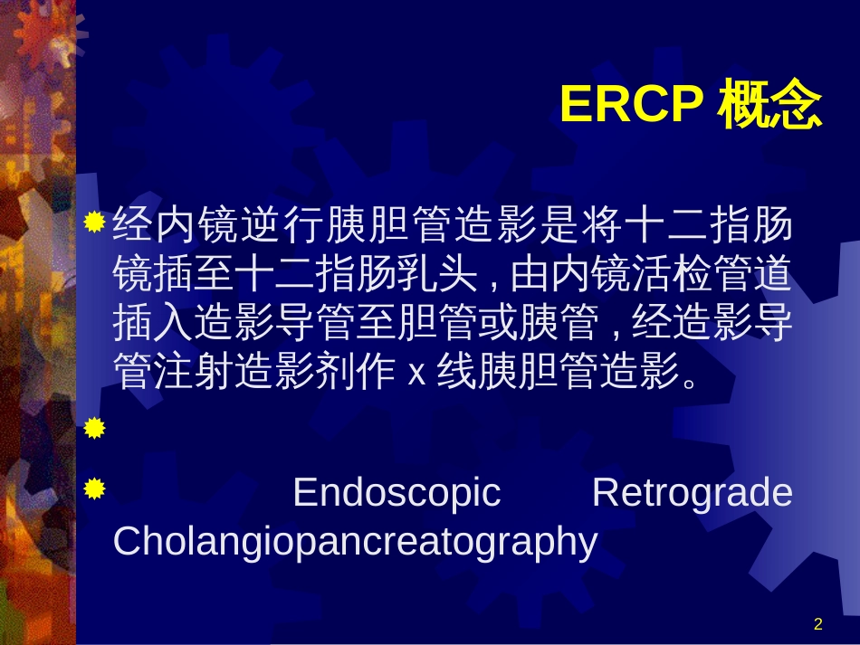 ERCP在胆道疾病中的诊治进展_山东大学齐鲁医院_第2页