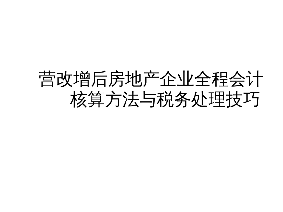 59月22-23日广州5课程-房地产会计核算-印刷_第1页