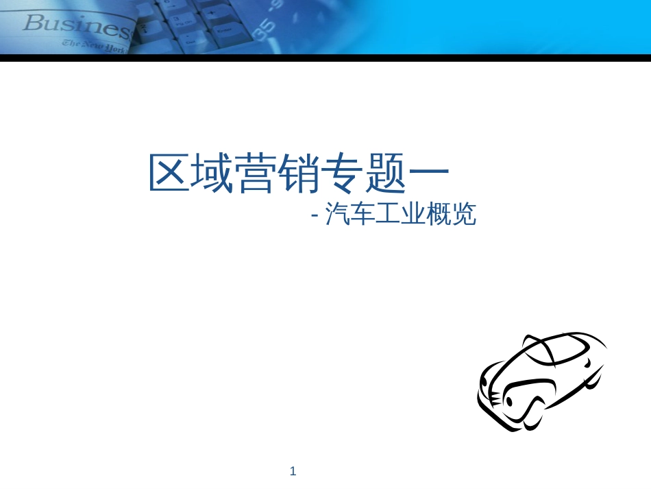 2、认识汽车产业_第1页