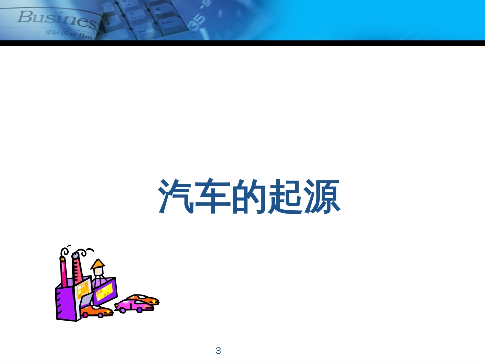 2、认识汽车产业_第3页