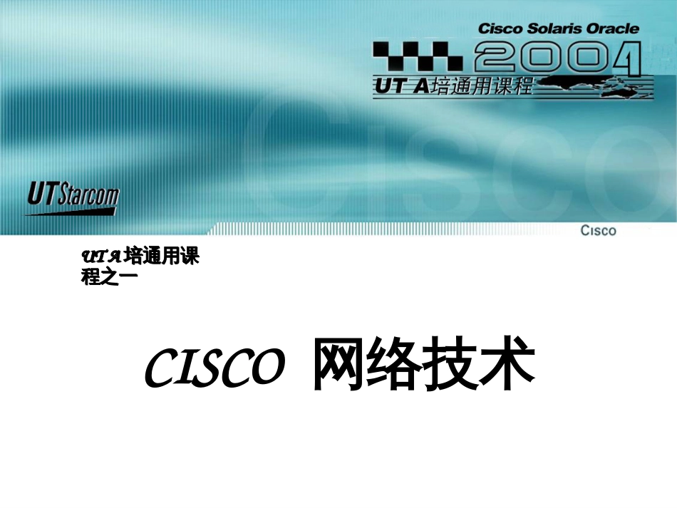 CISCO 网络技术一_第1页