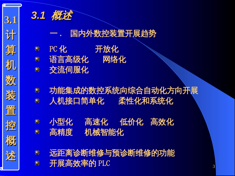 3计算机数控装置_第3页