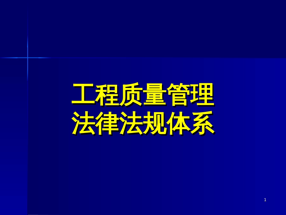 6-建设工程质量管理法规体系_第1页