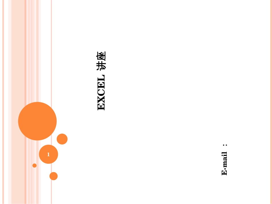 EXCEL培训1数据汇总与图表展示_第1页