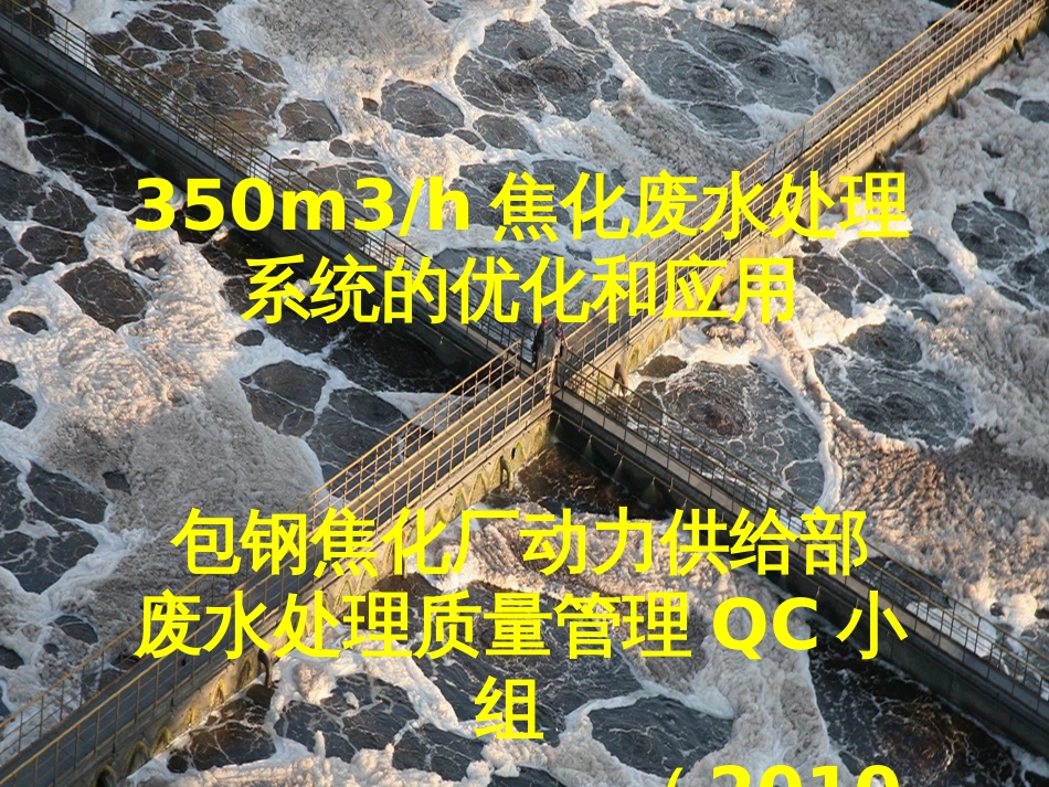 4-5包钢焦化厂350m3h废水处理系统的优化和应用_第1页