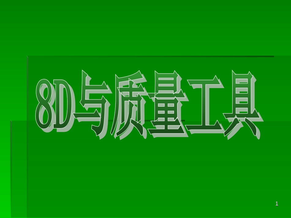 8D与质量工具(PPT 107页)_第1页