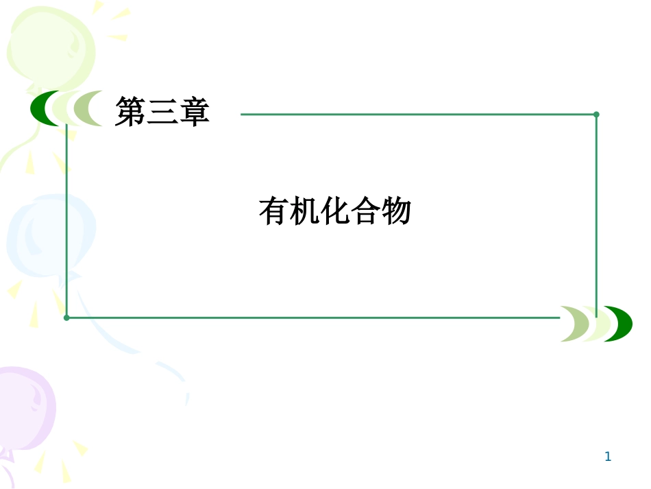 4-2糖类、油脂、蛋白质在生产、生活中的应用54P_第1页