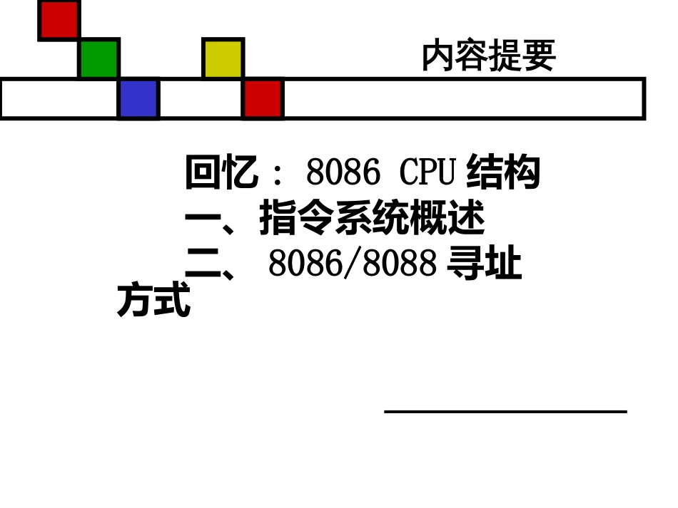 3-1 8086寻址方式FENG_第1页