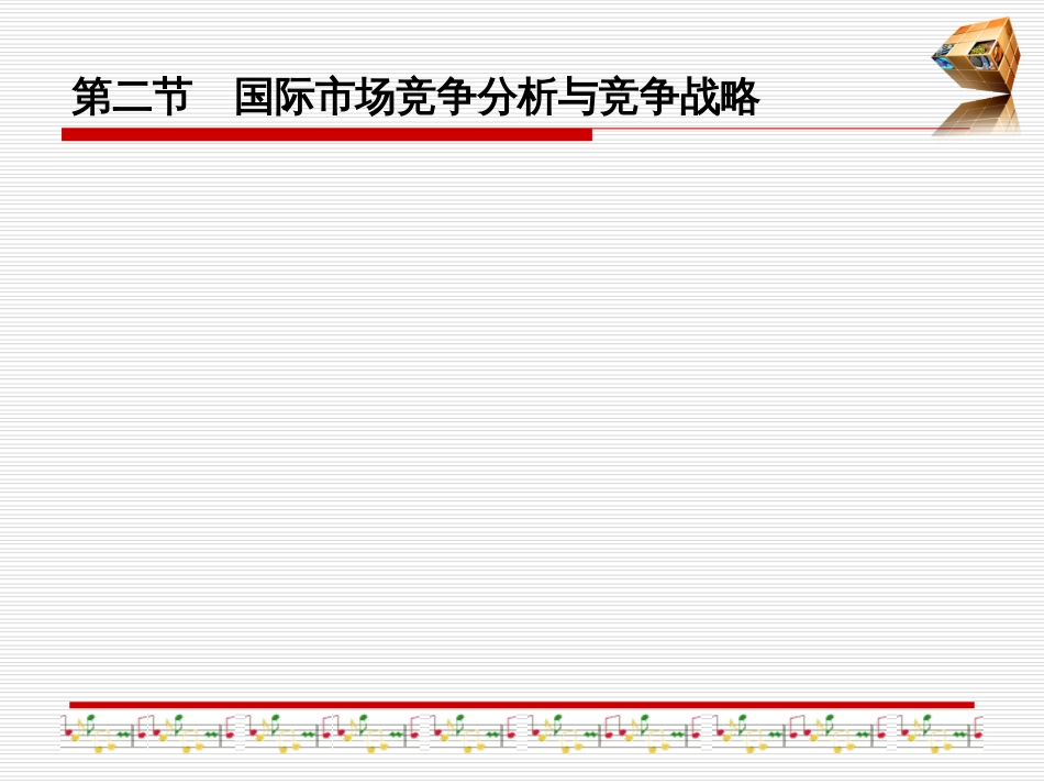 5国际市场竞争战略_第3页