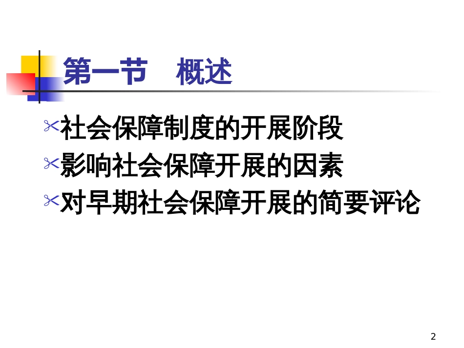 11级第2章社会保障制度的产生与发展3_第2页