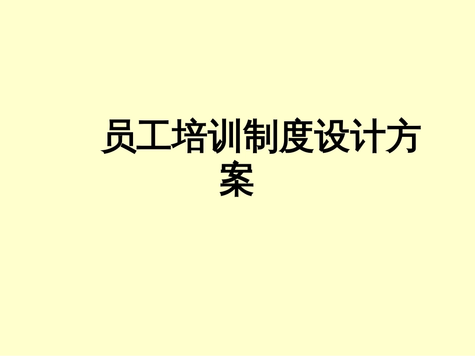 B06022产品推广会员工培训员工培训制度设计方案_第1页