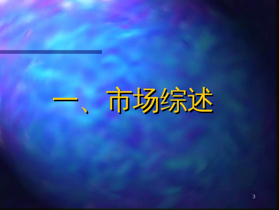 20 华源“佛龙宝”保健品市场推广方案_第3页