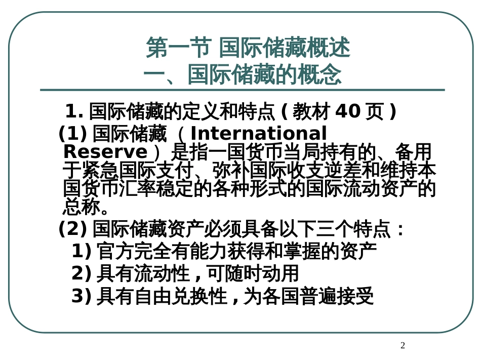 《国际金融》第3章国际储备_第2页