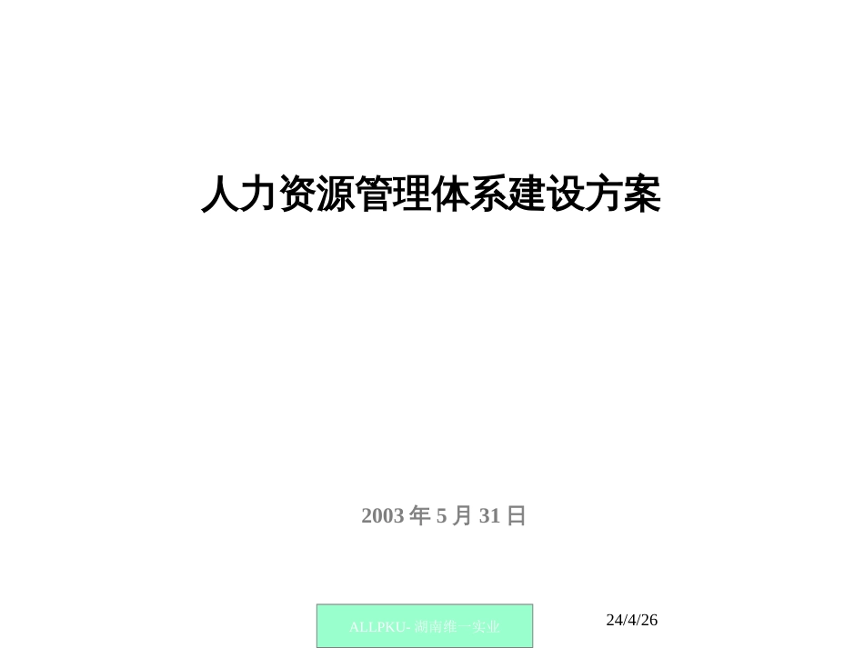 12-北大纵横——某知名房地产公司人力资源体系建设方案_第1页