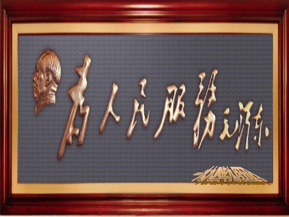 《为人民服务》ppt课件_第1页