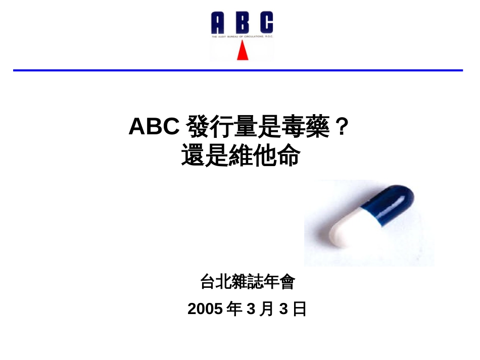 ABC发行量是毒药_第1页