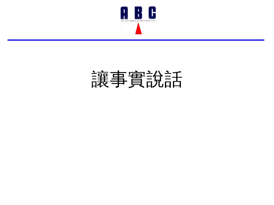 ABC发行量是毒药_第2页