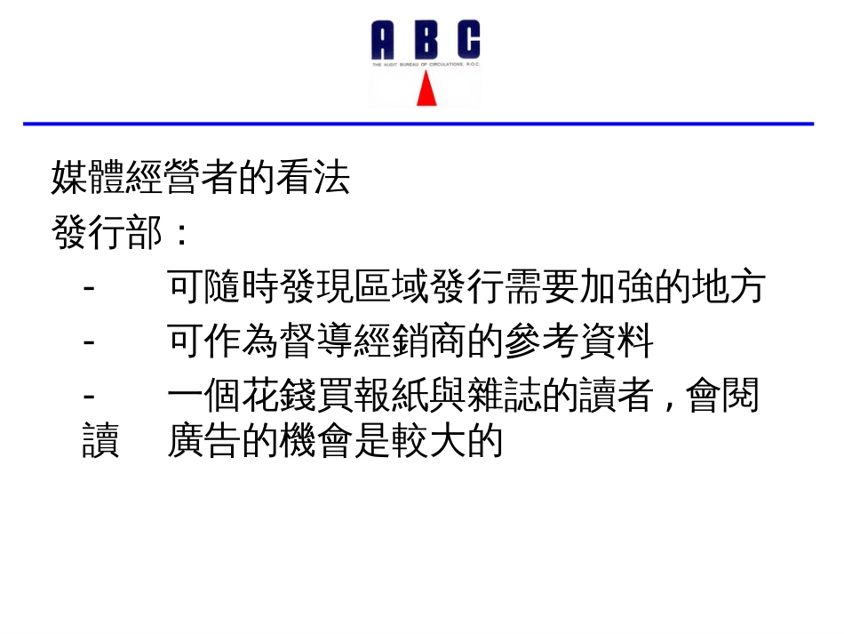 ABC发行量是毒药_第3页