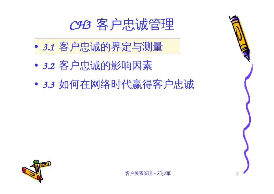 CH3客户忠诚管理_第2页