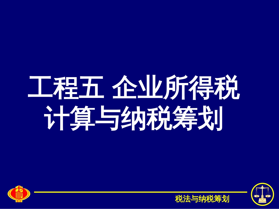 5企业所得税计算与纳税筹划_第1页