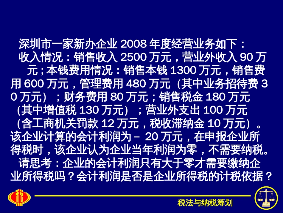 5企业所得税计算与纳税筹划_第2页