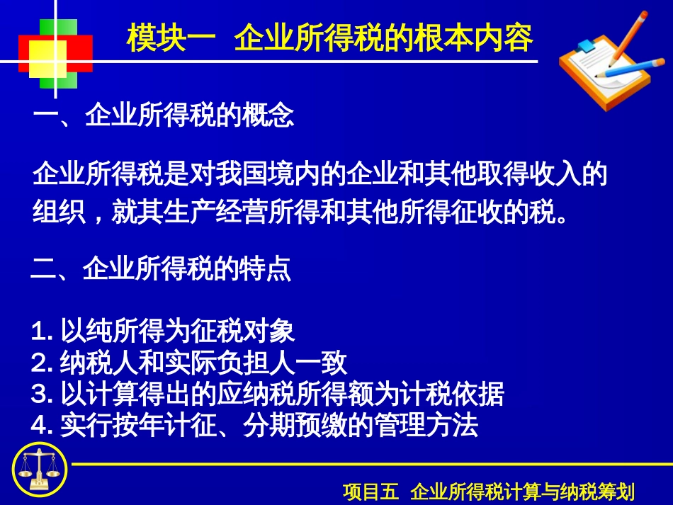 5企业所得税计算与纳税筹划_第3页