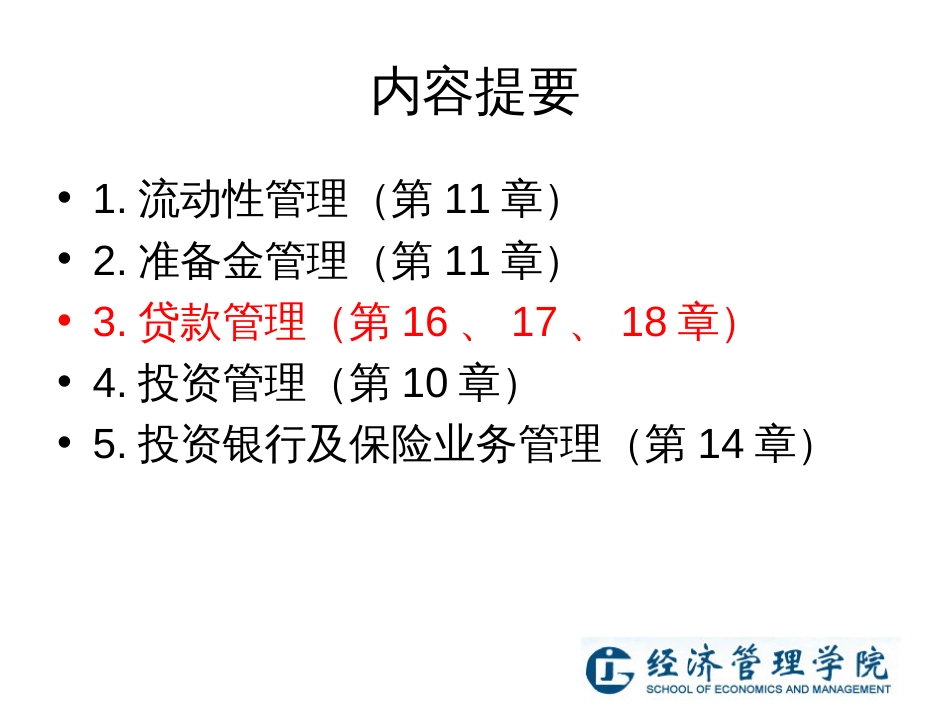 4-2商业银行资产管理_第2页