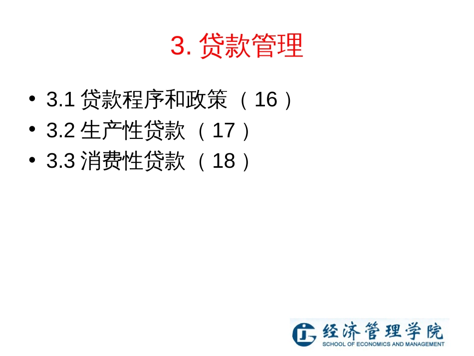 4-2商业银行资产管理_第3页