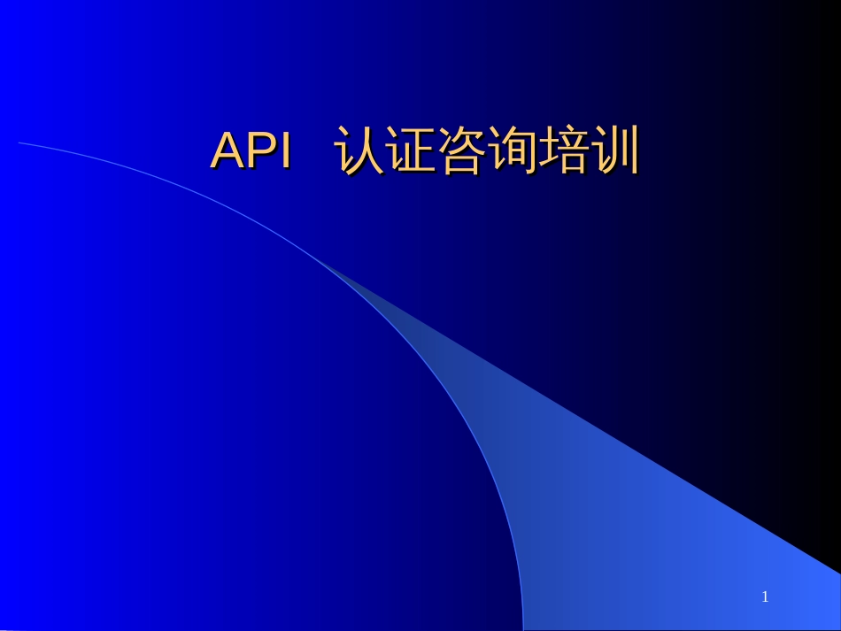 API认证咨询培训_第1页