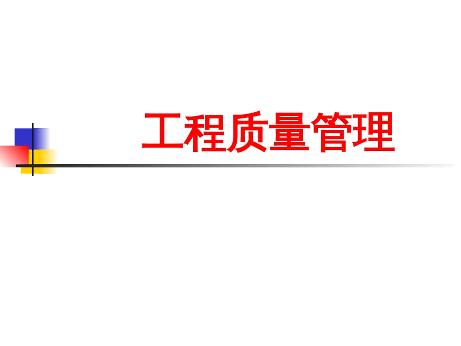 06项目质量管理_第1页