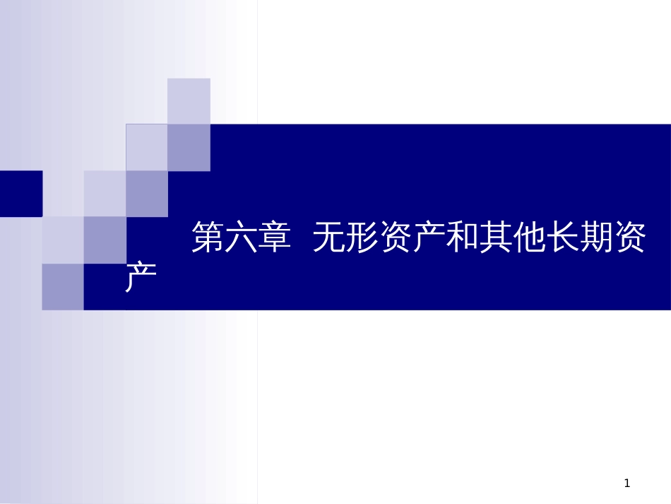 6、无形资产和其他长期资产_第1页